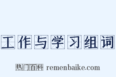 工作与学习组词是什么意思的图片
